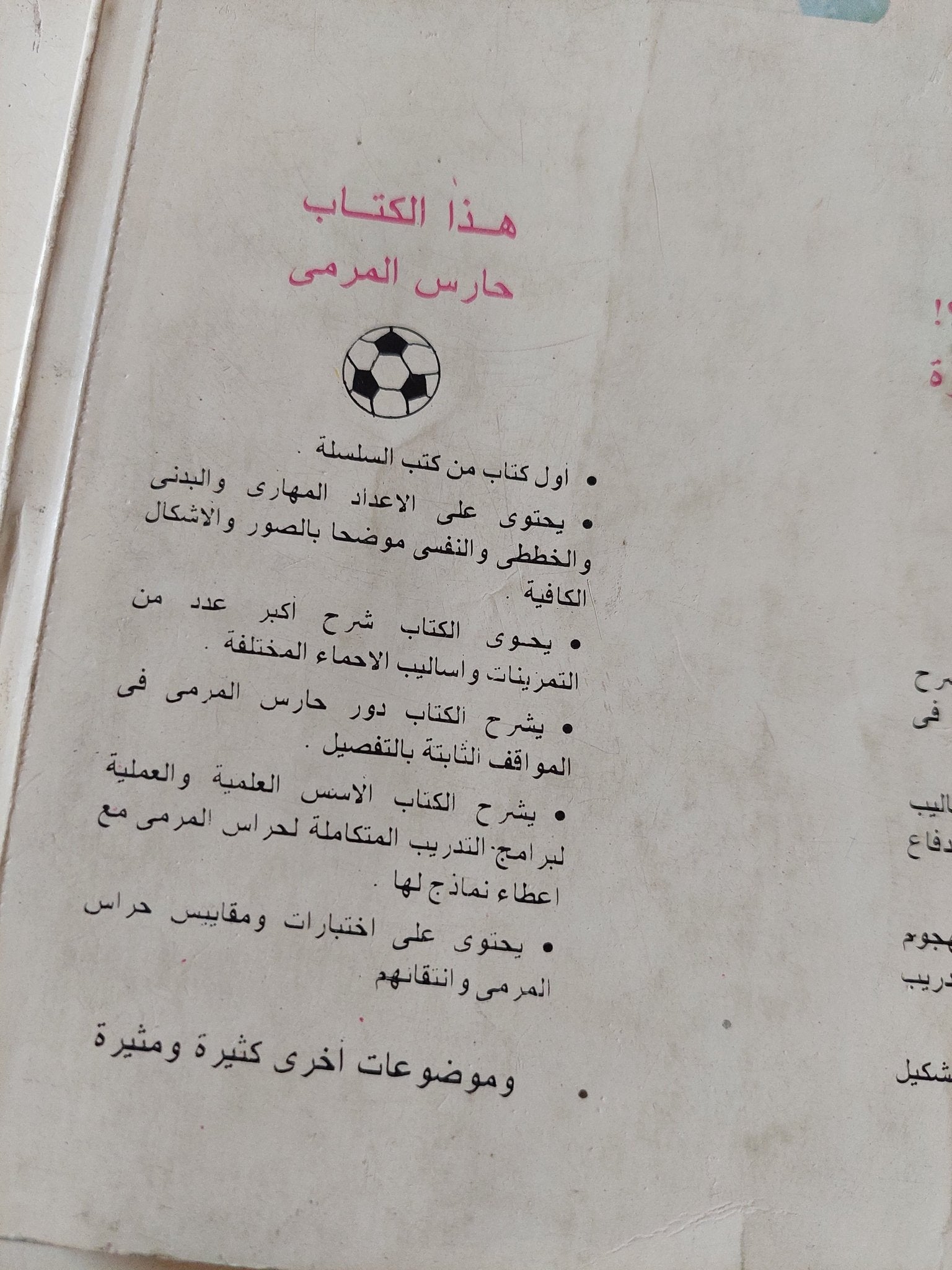 حارس المرمى / مفتى إبراهيم - متجر كتب مصر - متجر كتب مصر