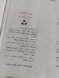 حارس المرمى / مفتى إبراهيم - متجر كتب مصر - متجر كتب مصر