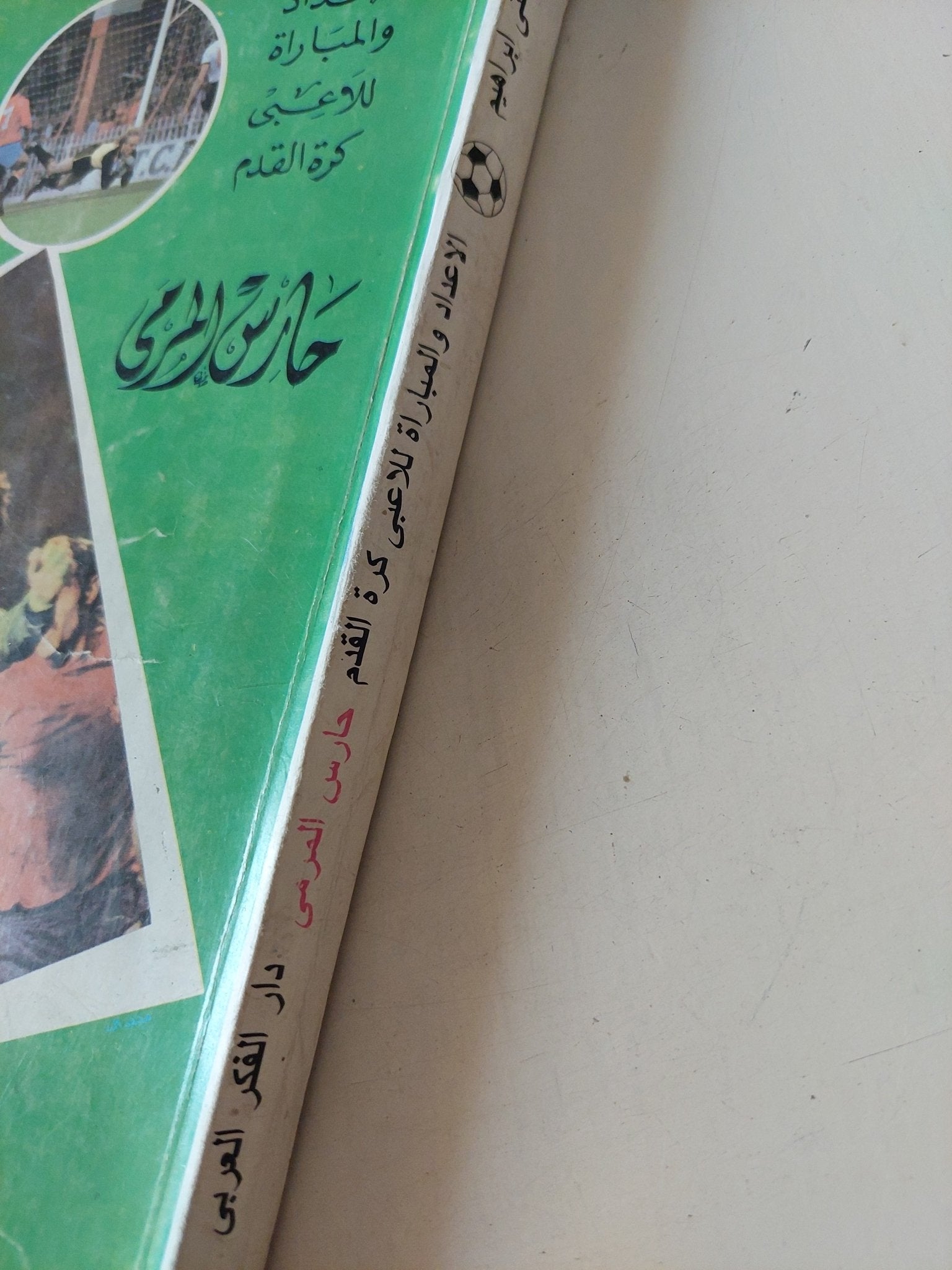 حارس المرمى / مفتى إبراهيم - متجر كتب مصر - متجر كتب مصر