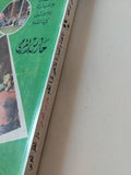 حارس المرمى / مفتى إبراهيم - متجر كتب مصر - متجر كتب مصر
