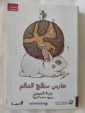 حارس سطح العالم / بثينة العيسى - متجر كتب مصر - المكتبة الفلسفية