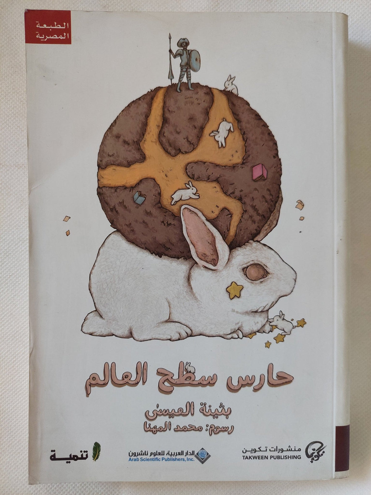 حارس سطح العالم / بثينة اليمنى - متجر كتب مصر - المكتبة الفلسفية
