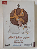 حارس سطح العالم / بثينة اليمنى - متجر كتب مصر - المكتبة الفلسفية