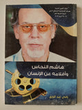 هاشم النحاس وأفلامه عن الإنسان / رامى عبد الرازق - متجر كتب مصر - متجر كتب مصر