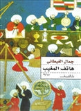 هاتف المغيب - متجر كتب مصردار الشروق