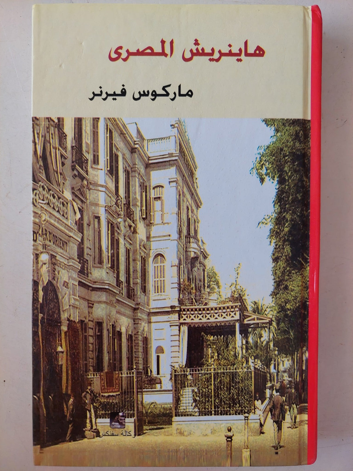 هاينريش المصرى / ماركوس فيرنير - هارد كفر - متجر كتب مصرمتجر كتب مصر