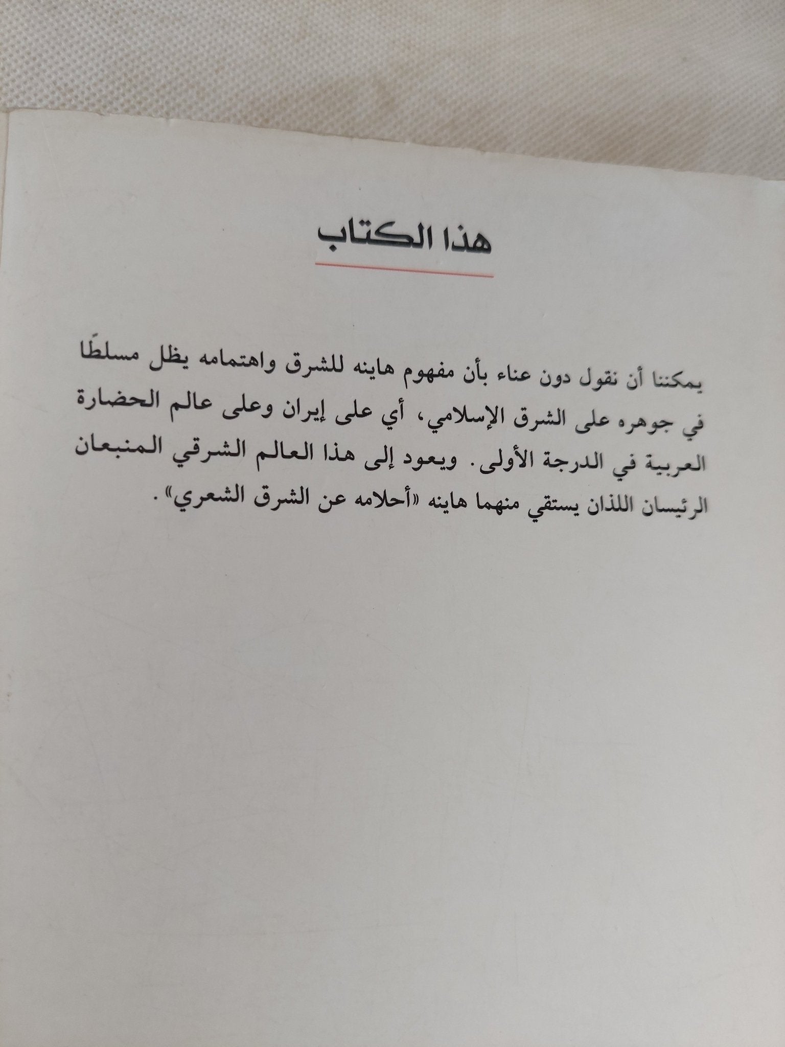 هاينريش هاينه والشرق الإسلامى / منير الفندرى - متجر كتب مصر - المكتبة الفلسفية