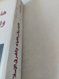 هاينريش هاينه والشرق الإسلامى / منير الفندرى - متجر كتب مصر - المكتبة الفلسفية