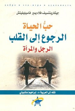 حب الحياه الرجوع الي القلب الرجل والمراه - جيكارينتسيف فلاديمير فاسيليفيت - متجر كتب مصر - الفرقد