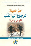 حب الحياه الرجوع الي القلب الرجل والمراه - جيكارينتسيف فلاديمير فاسيليفيت - متجر كتب مصر - الفرقد