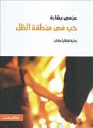 حب في منطقة الظل - متجر كتب مصردار الشروق