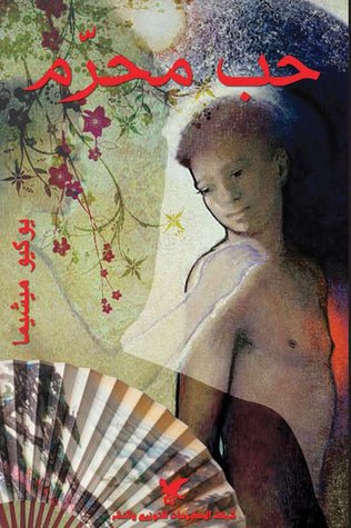 حب محرم - يوكيو ميشيما - متجر كتب مصر - شركة المطبوعات للتوزيع