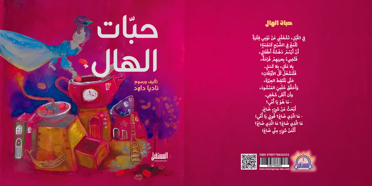 حبات الهال - متجر كتب مصرالمستقبل للتعليم الإلكترونى والمطبوع