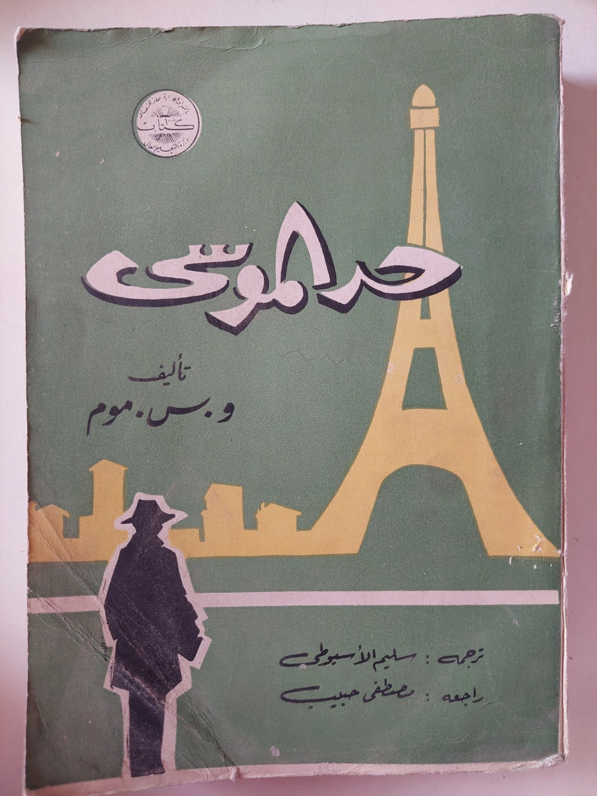 حد الموسى / و. سومرست موم - متجر كتب مصر - متجر كتب مصر