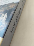 حدائق الأراضى المقدسة .. التراث البدوى والتاريخ الطبيعى فى جبال سيناء / سامى زلط وفرانسيس جلبرت - ملحق بالصور - متجر كتب مصر - متجر كتب مصر