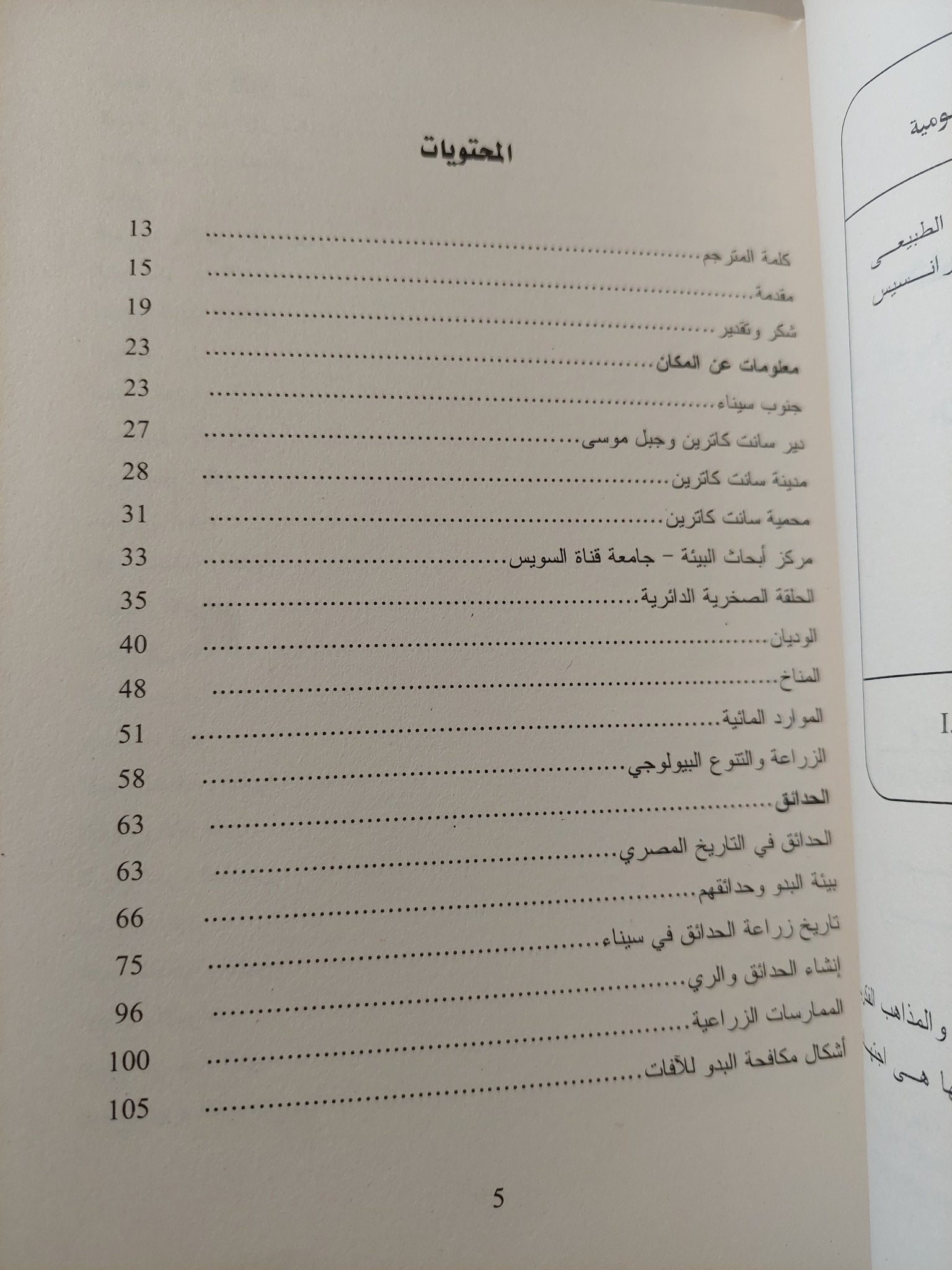 حدائق الأراضى المقدسة .. التراث البدوى والتاريخ الطبيعى فى جبال سيناء / سامى زلط وفرانسيس جلبرت - ملحق بالصور - متجر كتب مصر - متجر كتب مصر
