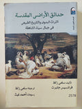 حدائق الأراضى المقدسة .. التراث البدوى والتاريخ الطبيعى فى جبال سيناء / سامى زلط وفرانسيس جلبرت - ملحق بالصور - متجر كتب مصر - متجر كتب مصر