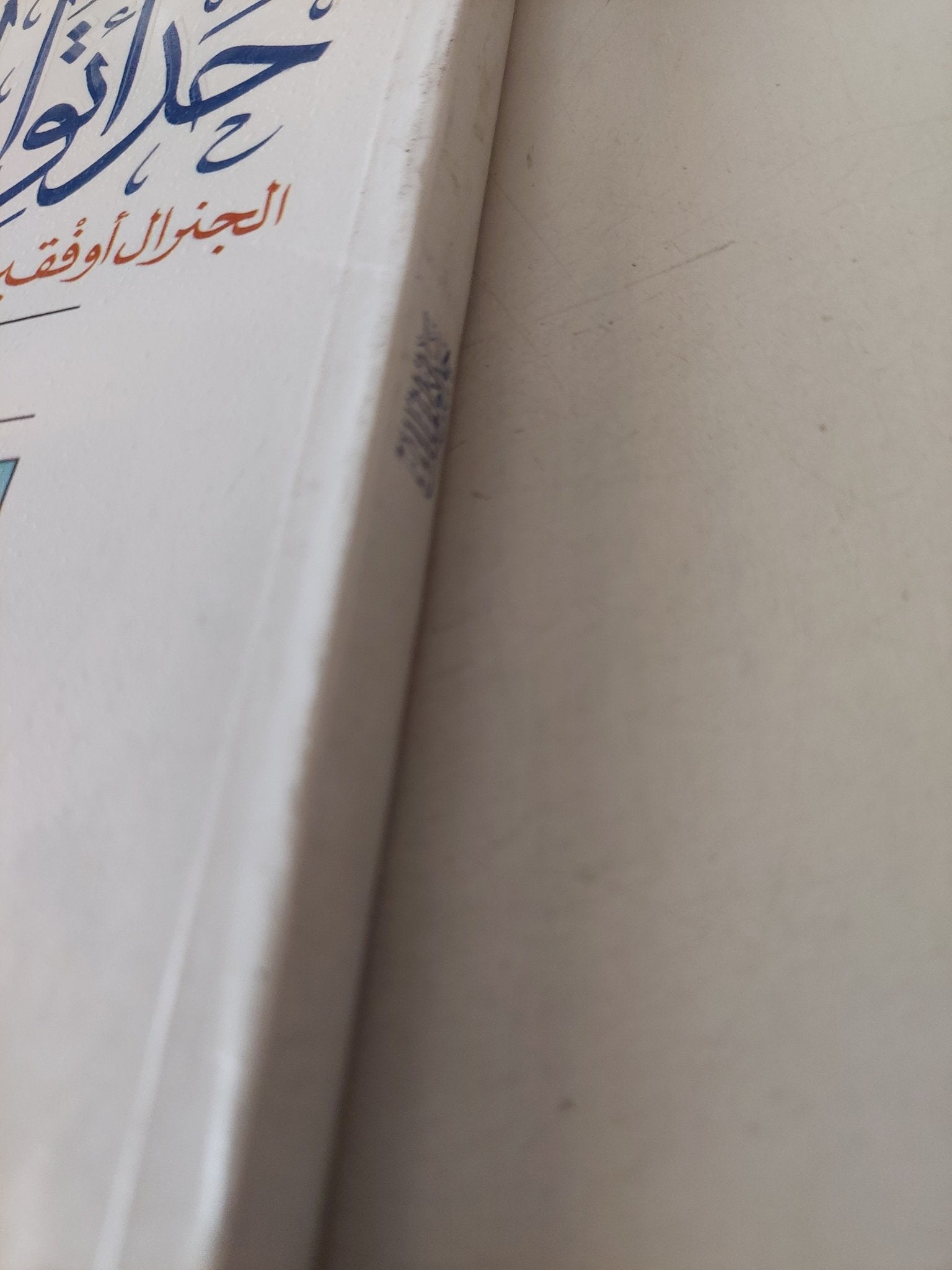 حدائق الملك .. الجنرال أوفقير والحين الثانى ونحن .. شهادة ومذكرات / فاطمة أوفقير - متجر كتب مصر - متجر كتب مصر