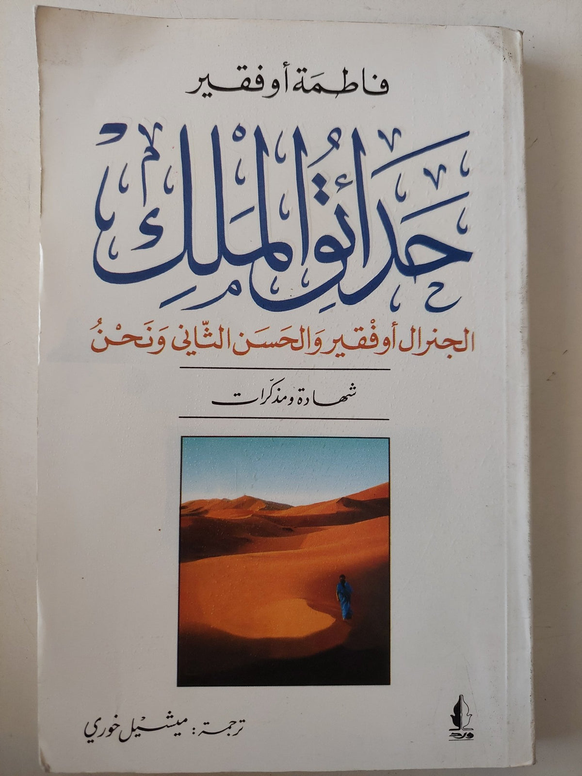 حدائق الملك .. الجنرال أوفقير والحين الثانى ونحن .. شهادة ومذكرات / فاطمة أوفقير - متجر كتب مصر - متجر كتب مصر