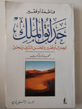 حدائق الملك .. الجنرال أوفقير والحين الثانى ونحن .. شهادة ومذكرات / فاطمة أوفقير - متجر كتب مصر - متجر كتب مصر