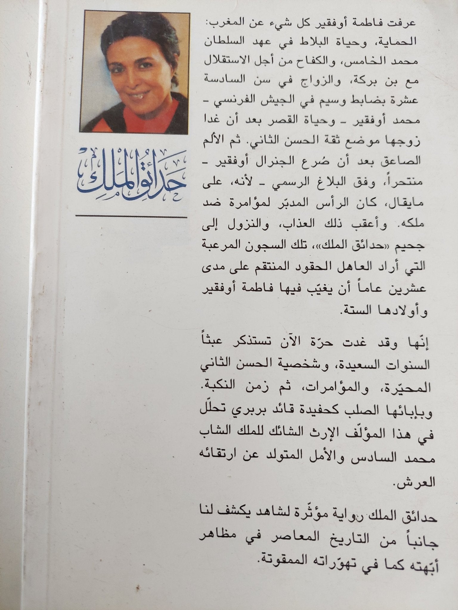 حدائق الملك .. الجنرال أوفقير والحين الثانى ونحن .. شهادة ومذكرات / فاطمة أوفقير - متجر كتب مصر - متجر كتب مصر