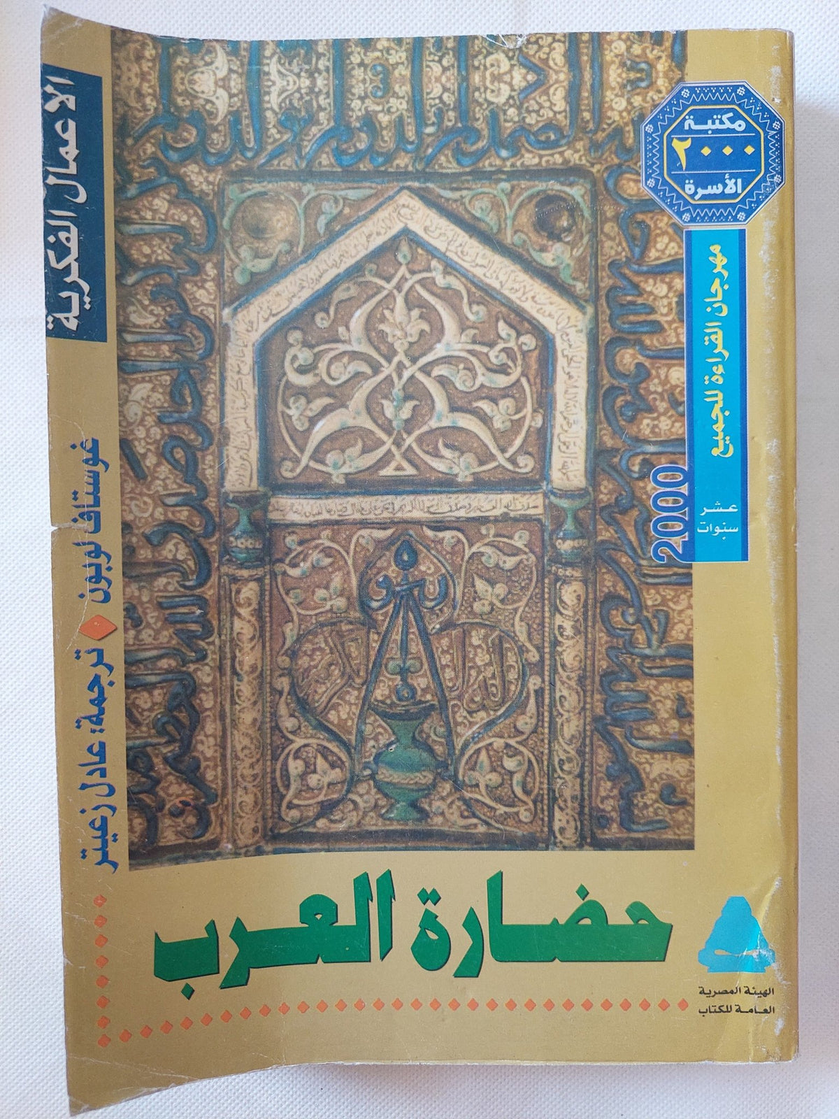 حضارة العرب / جوستاف لوبون - قطع كبير ملحق بالصور - متجر كتب مصر - متجر كتب مصر