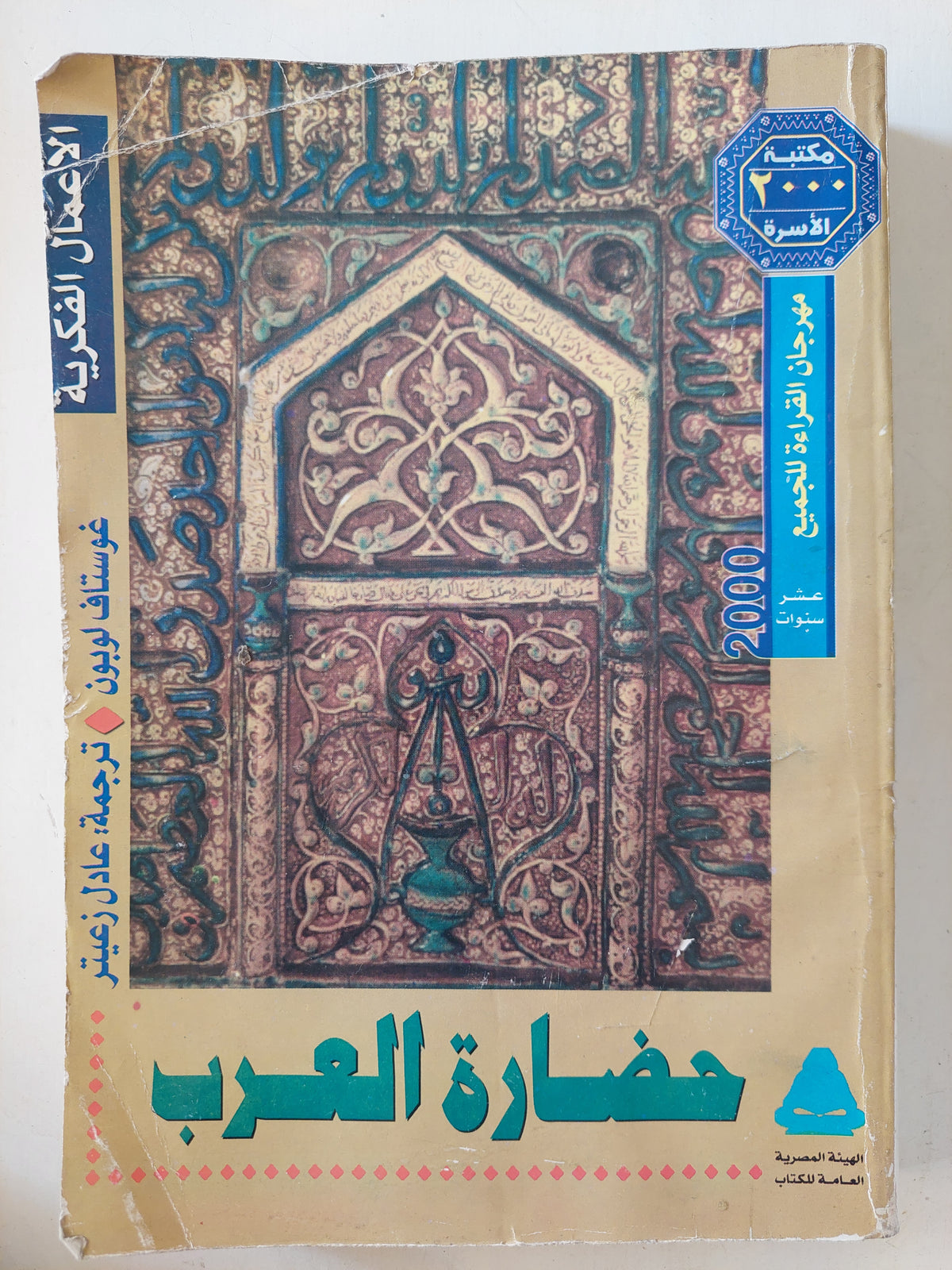 حضارة العرب / جوستاف لوبون مجلد ضخم قطع كبير - متجر كتب مصر - متجر كتب مصر