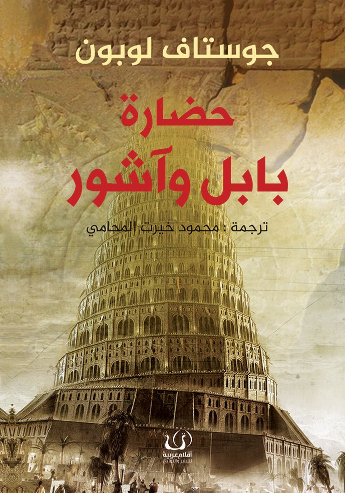 حضارة بابل وآشور - جوستاف لوبون - متجر كتب مصرأقلام عربية للنشر والتوزيع