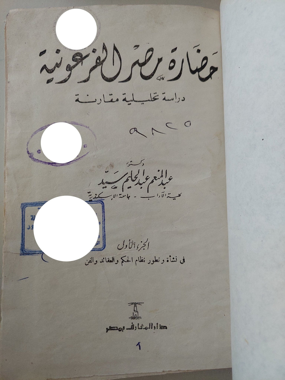 حضارة مصر الفرعونية / عبد المنعم عبد الحليم سيد - هارد كفر - متجر كتب مصر - متجر كتب مصر