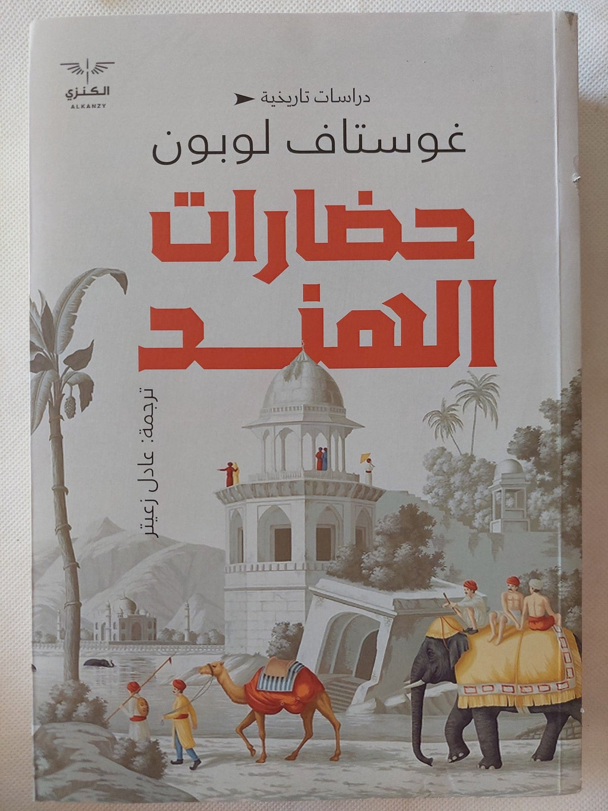 حضارات الهند / غوستاف لوبون - متجر كتب مصر - المكتبة الفلسفية