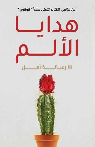 هدايا الألم - متجر كتب مصرالرواق للنشر والتوزيع