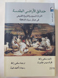 حدائق الأراضى المقدسة .. التراث البدوى والتاريخ الطبيعى فى جبال سيناء / سامى زلط وفرانسيس جلبرت - متجر كتب مصر - متجر كتب مصر