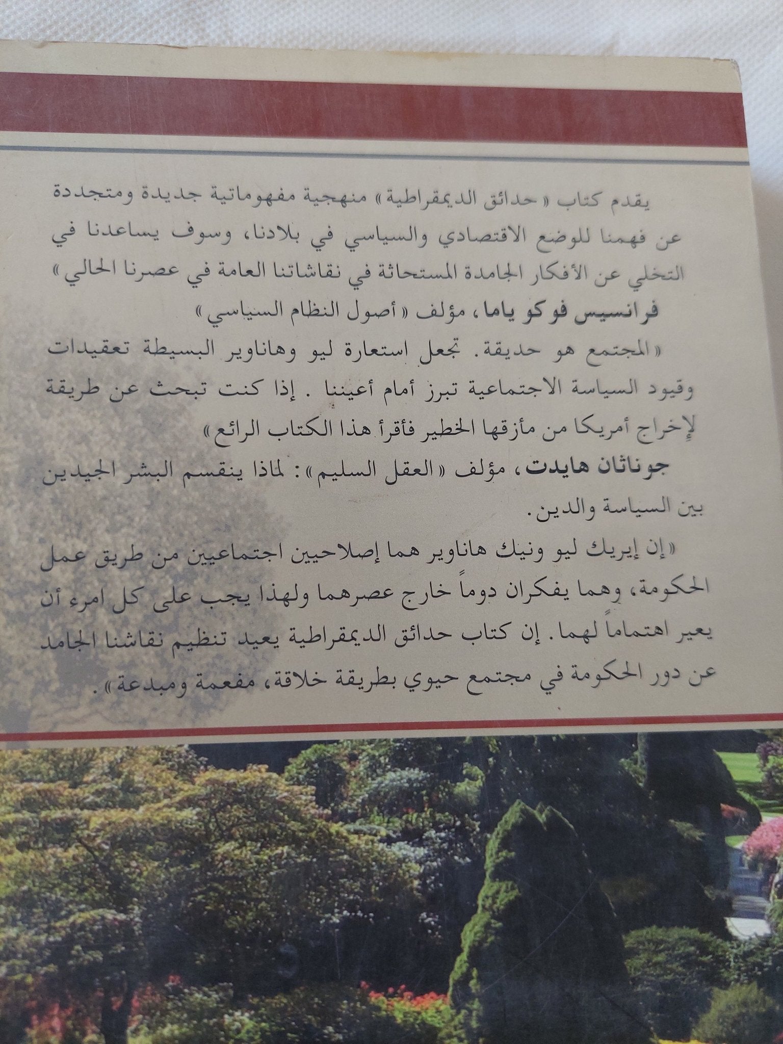 حدائق الديمقراطية .. قصة أمريكية عن المواطنة والإقتصاد ودور الحكومة / إيريك ليو ونيك هاناوير - متجر كتب مصر - المكتبة الفلسفية