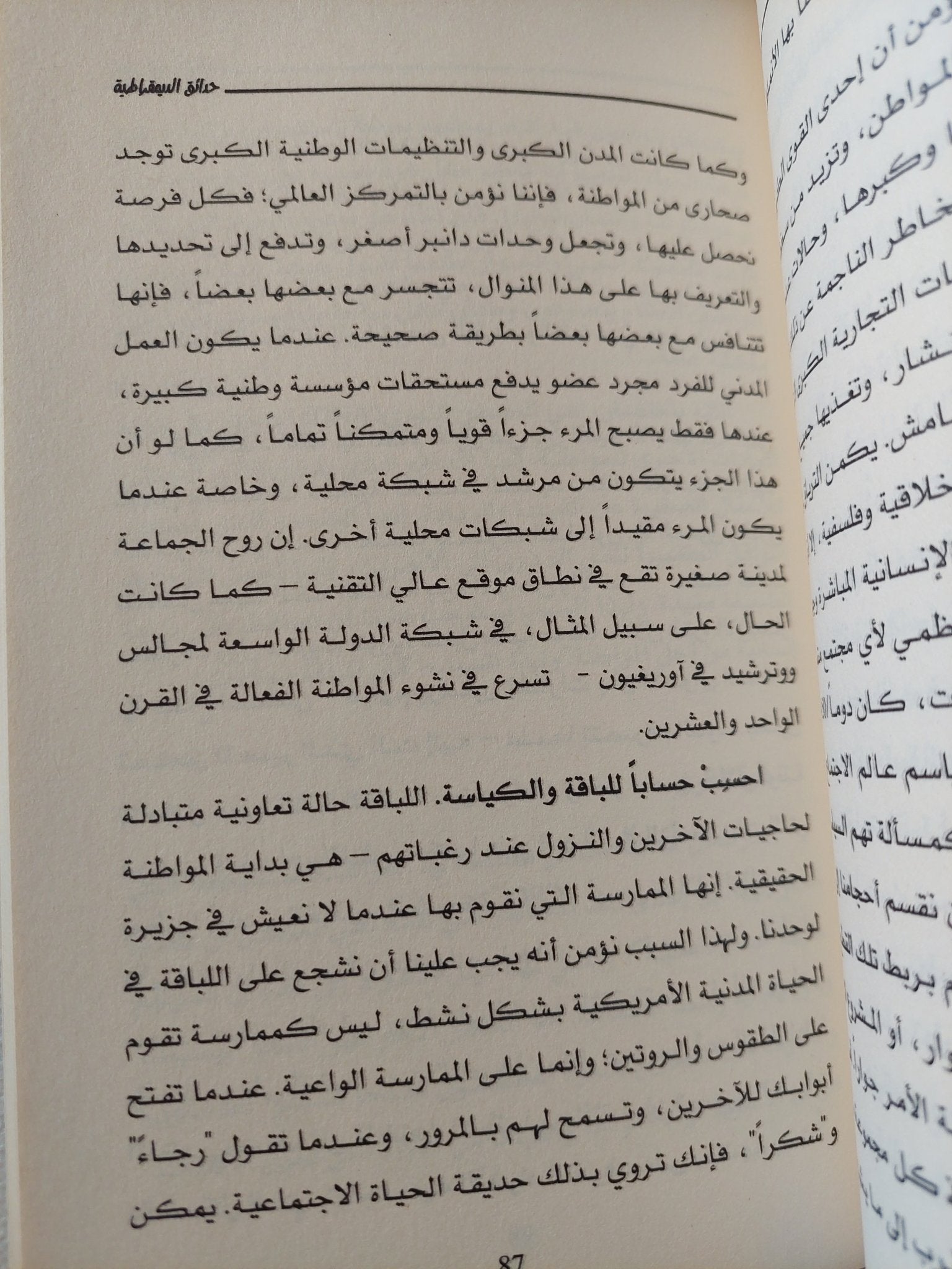 حدائق الديمقراطية .. قصة أمريكية جديدة عن المواطنة والإقتصاد ودور الحكومة / ايريك ليو ونيك هاناوير - متجر كتب مصر - المكتبة الفلسفية