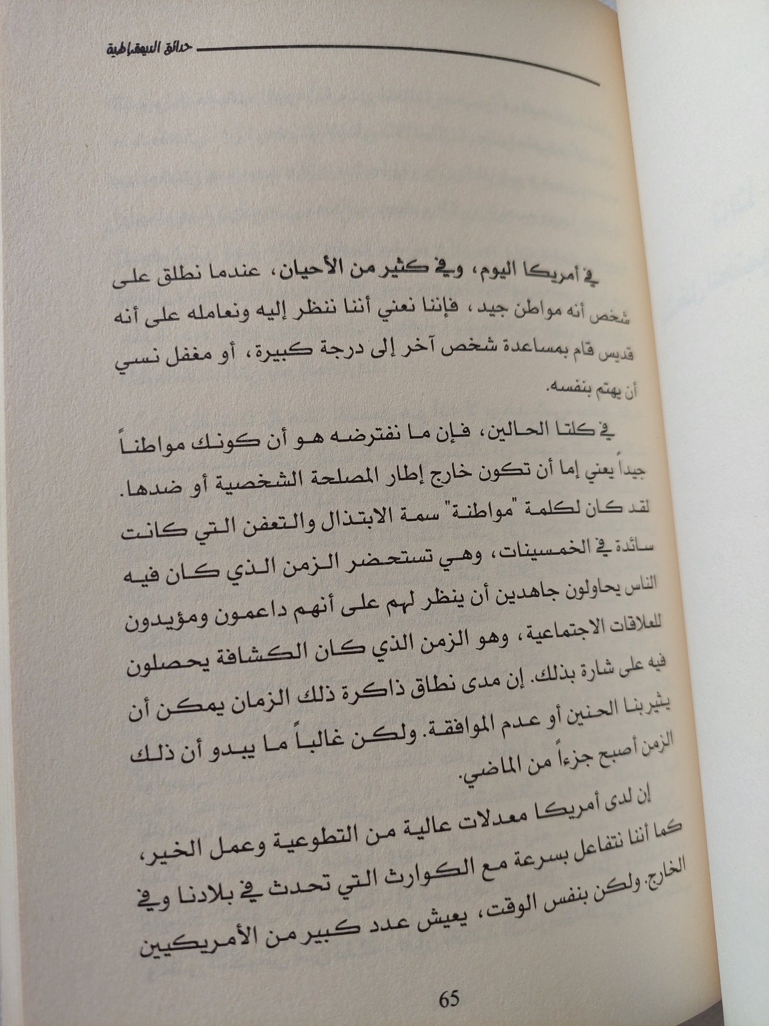 حدائق الديمقراطية .. قصة أمريكية جديدة عن المواطنة والإقتصاد ودور الحكومة / ايريك ليو ونيك هاناوير - متجر كتب مصر - المكتبة الفلسفية