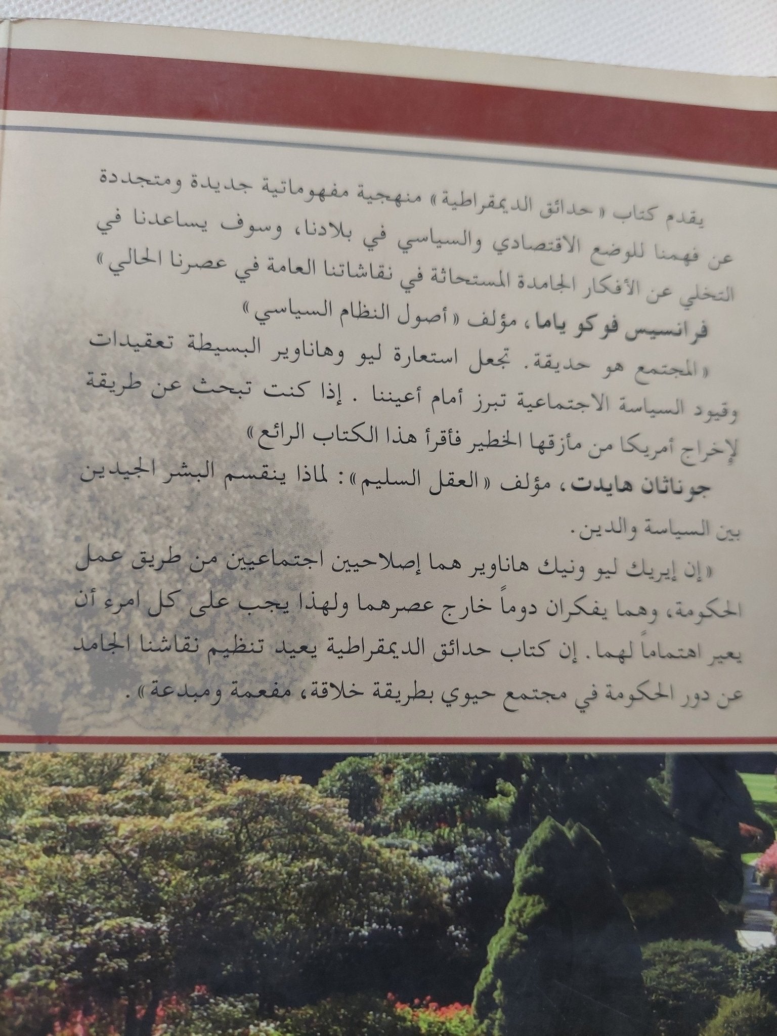 حدائق الديمقراطية .. قصة أمريكية جديدة عن المواطنة والإقتصاد ودور الحكومة / ايريك ليو ونيك هاناوير - متجر كتب مصر - المكتبة الفلسفية