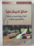 حدائق الديمقراطية .. قصة أمريكية جديدة عن المواطنة والإقتصاد ودور الحكومة / ايريك ليو ونيك هاناوير - متجر كتب مصر - المكتبة الفلسفية