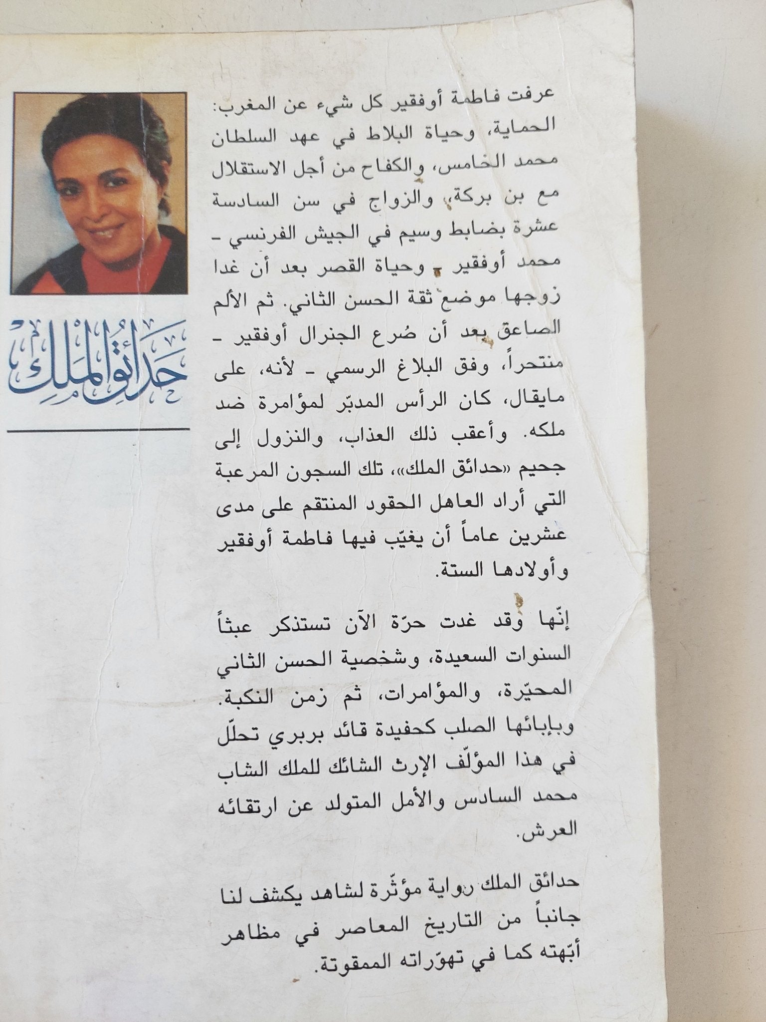 حدائق الملك / فاطمة أوفقير - متجر كتب مصر - المكتبة الفلسفية