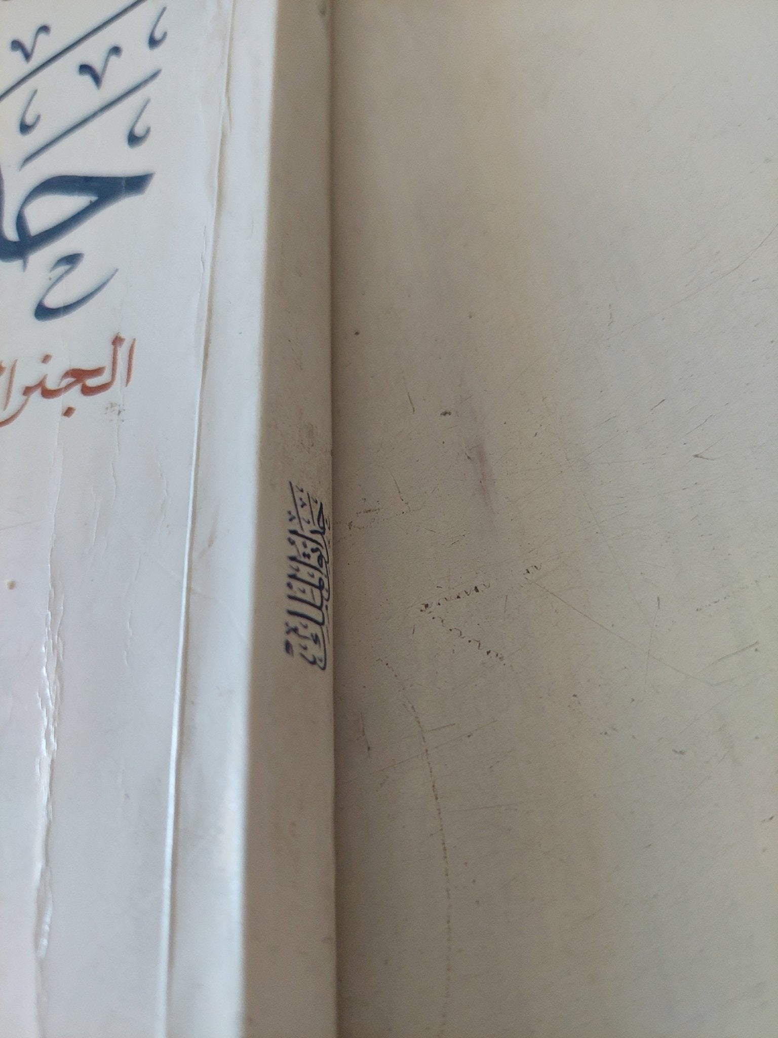 حدائق الملك / فاطمة أوفقير - متجر كتب مصر - المكتبة الفلسفية