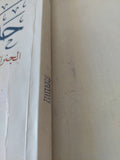 حدائق الملك / فاطمة أوفقير - متجر كتب مصر - المكتبة الفلسفية