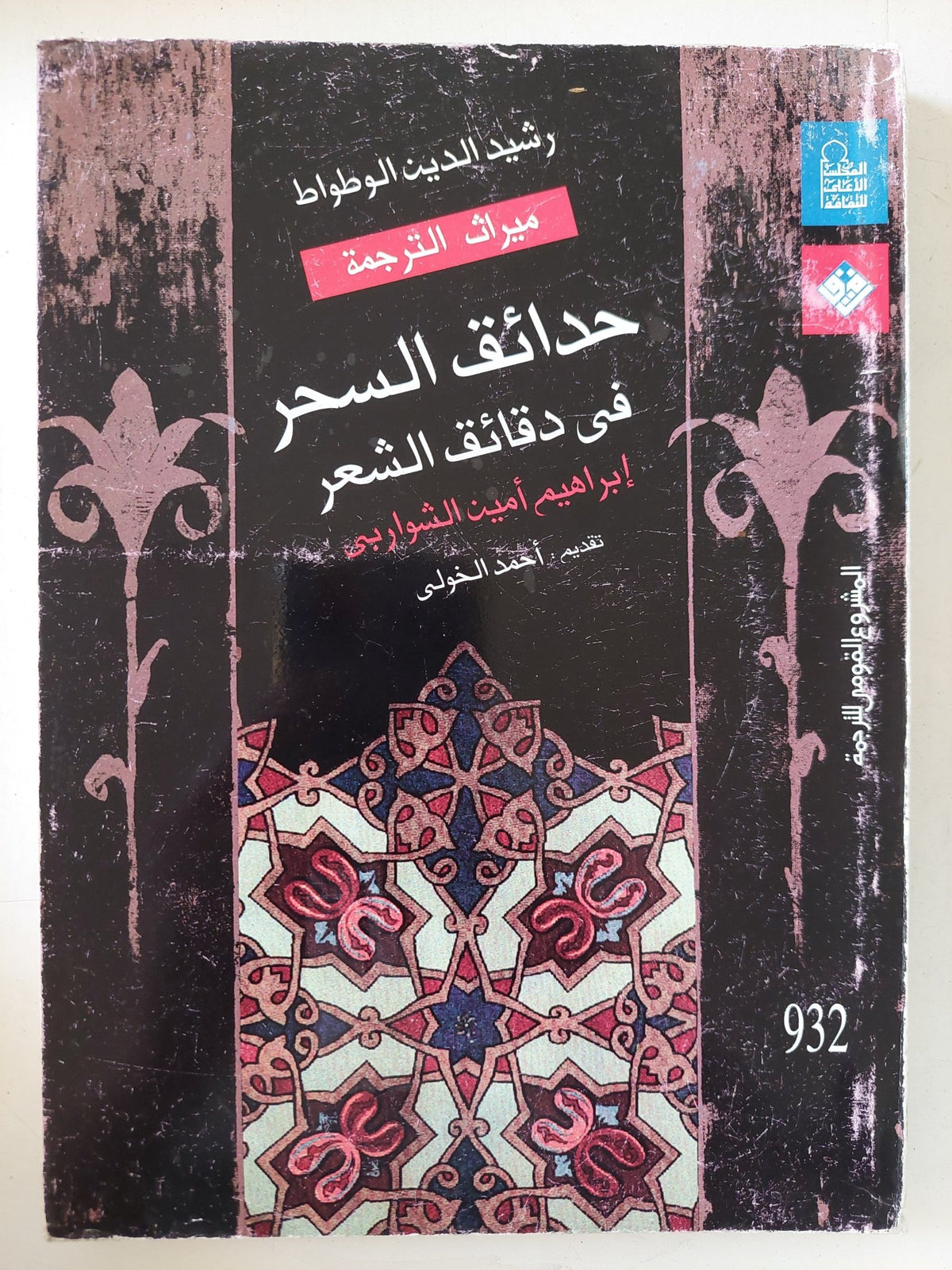 حدائق السحر فى دقائق الشعر / رشيد الدين الوطواط - متجر كتب مصر - المكتبة الفلسفية