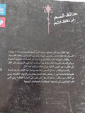 حدائق السحر فى دقائق الشعر / رشيد الدين الوطواط - متجر كتب مصر - المكتبة الفلسفية