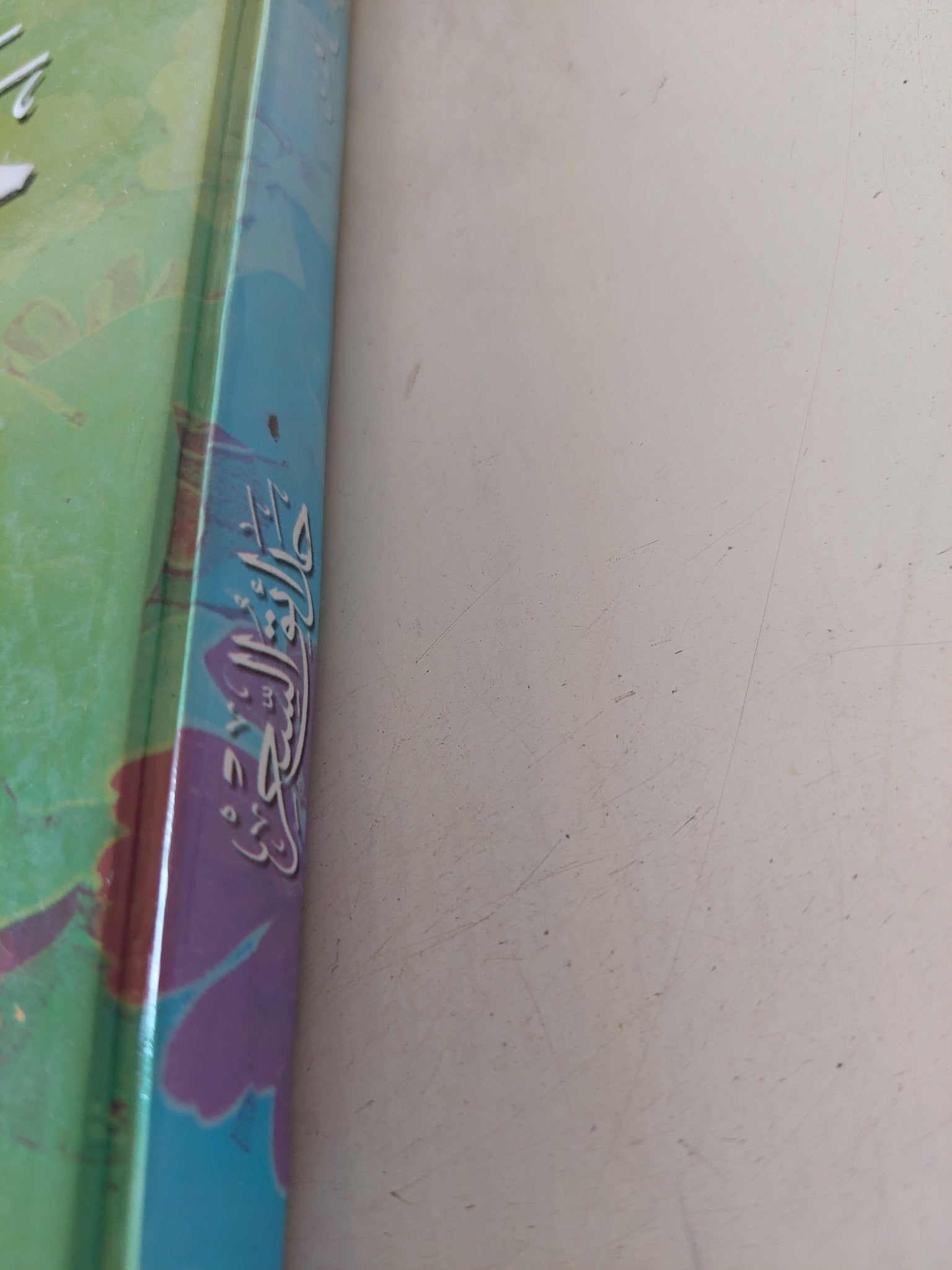 حدائق السحر فى دقائق الشعر / رشيد الدين محمد العمرى - هارد كفر - متجر كتب مصر - المكتبة الفلسفية