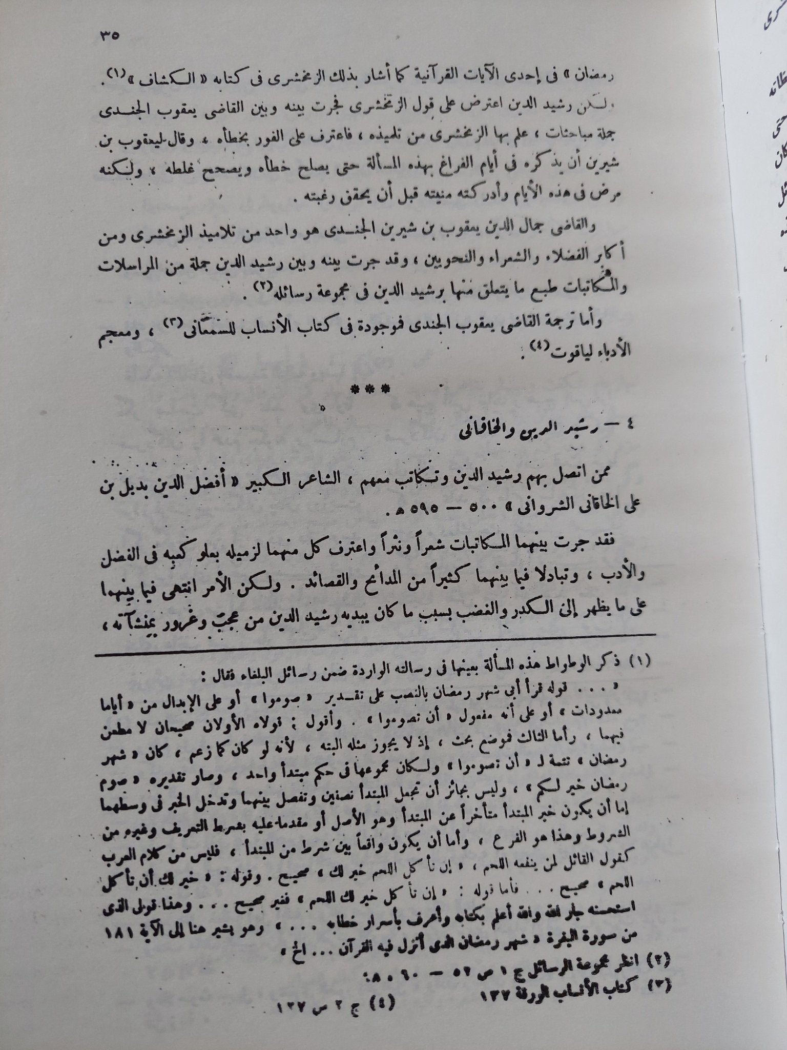 حدائق السحر فى دقائق الشعر / رشيد الدين محمد العمرى - هارد كفر - متجر كتب مصر - المكتبة الفلسفية