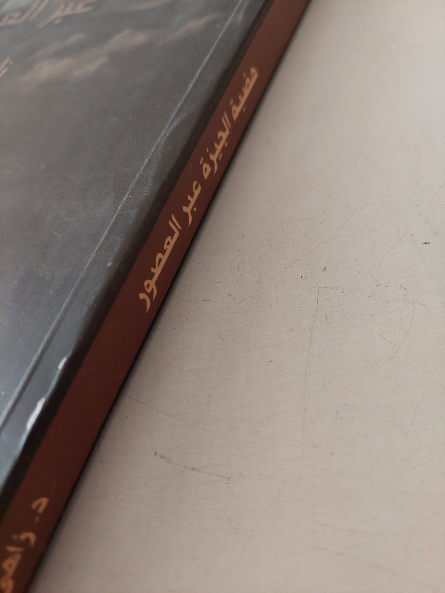 هضبة الجيزة عبر العصور / زاهى حواس - قطع كبير ملحق بالصور - متجر كتب مصر - متجر كتب مصر