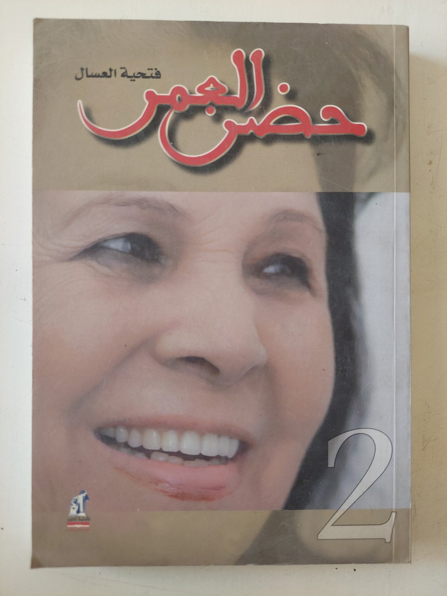 حضن العمر / فتحية العسال - متجر كتب مصر - متجر كتب مصر