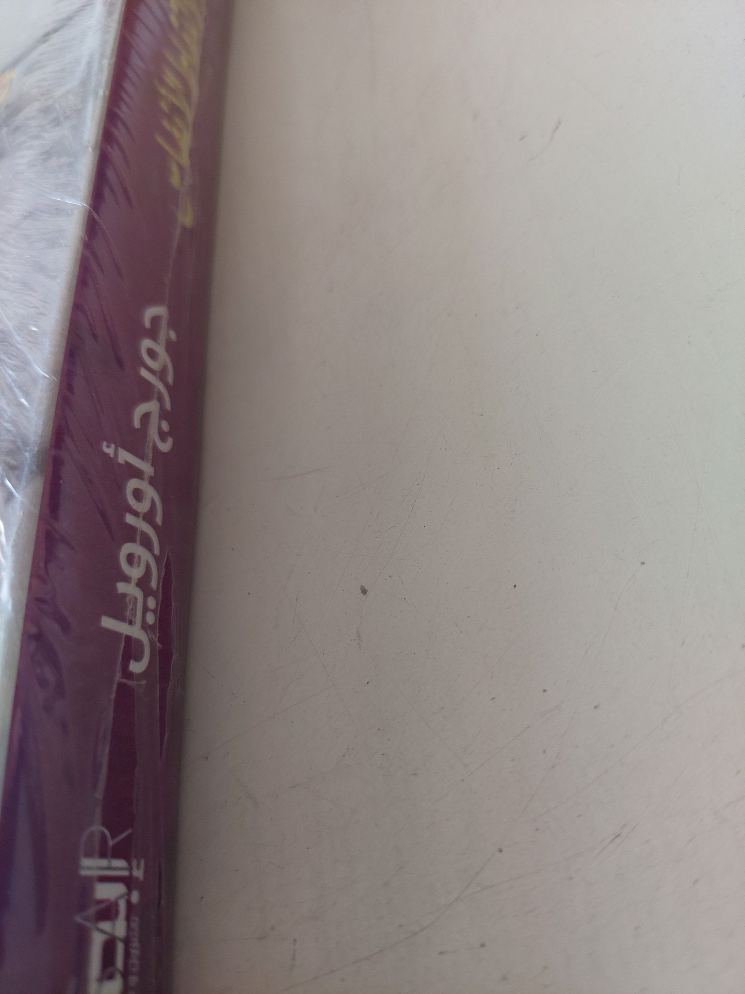 هدنة لالتقاط الأنفاس / جورج أورويل - متجر كتب مصر - متجر كتب مصر