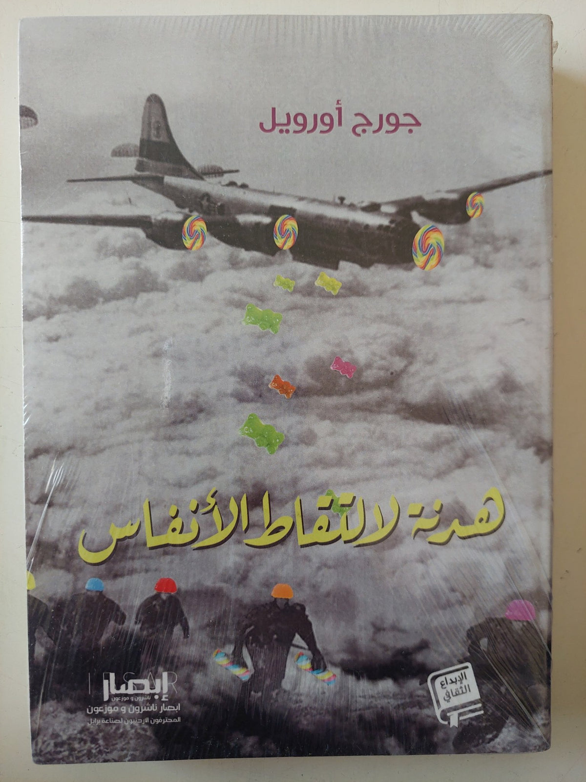هدنة لالتقاط الأنفاس / جورج أورويل - متجر كتب مصر - متجر كتب مصر