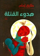 هدوء القتلة - متجر كتب مصردار الشروق