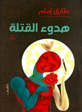 هدوء القتلة - متجر كتب مصردار الشروق